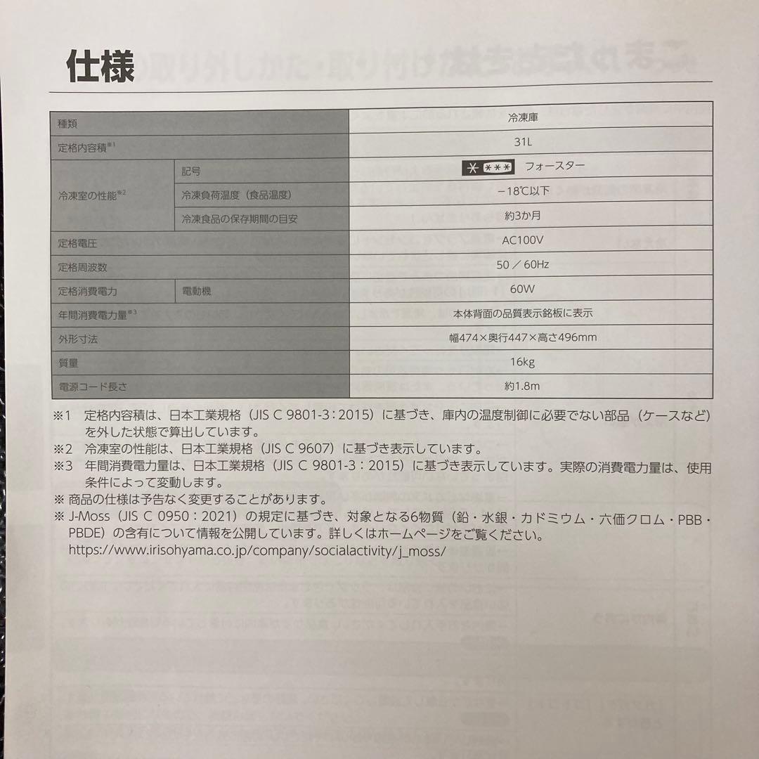 【美品】アイリスオーヤマ ミニ冷凍庫 冷蔵庫 PF-A31FD 2024年製