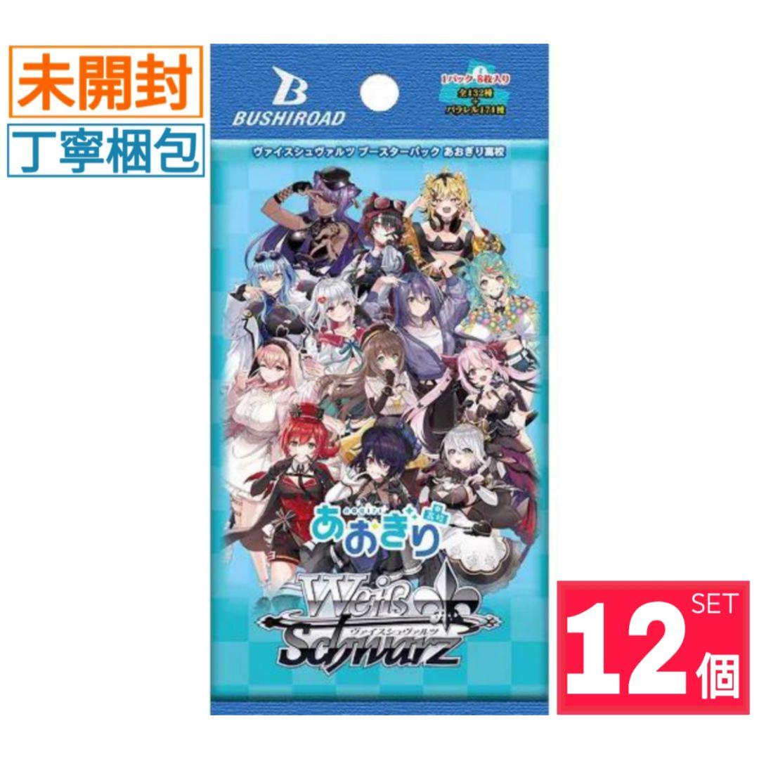 新品・未開封】あおぎり高校 ヴァイスシュヴァルツ ブースターパック