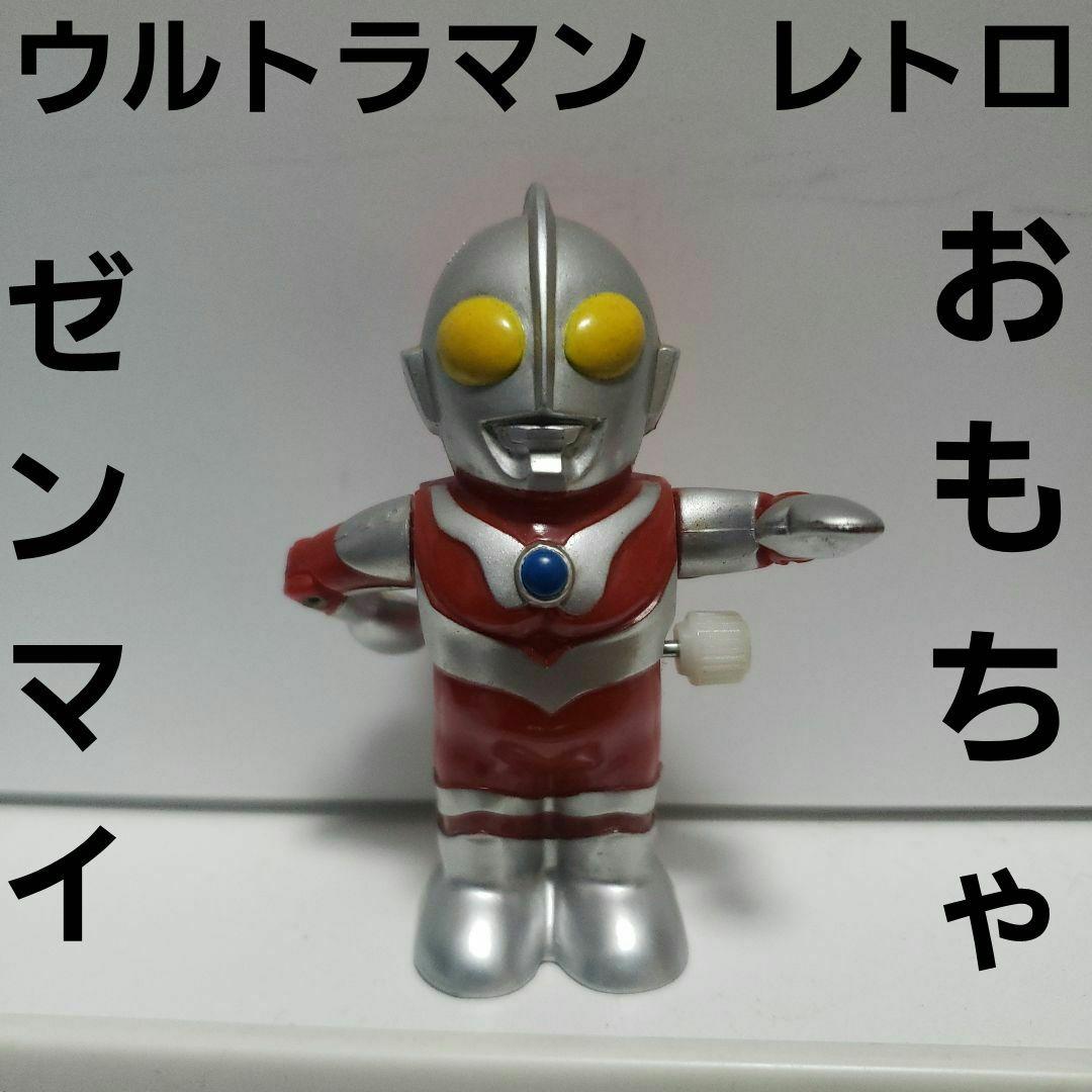 ウルトラマン ゼンマイ おもちゃ フィギュア レア レトロ 昔 グッズ