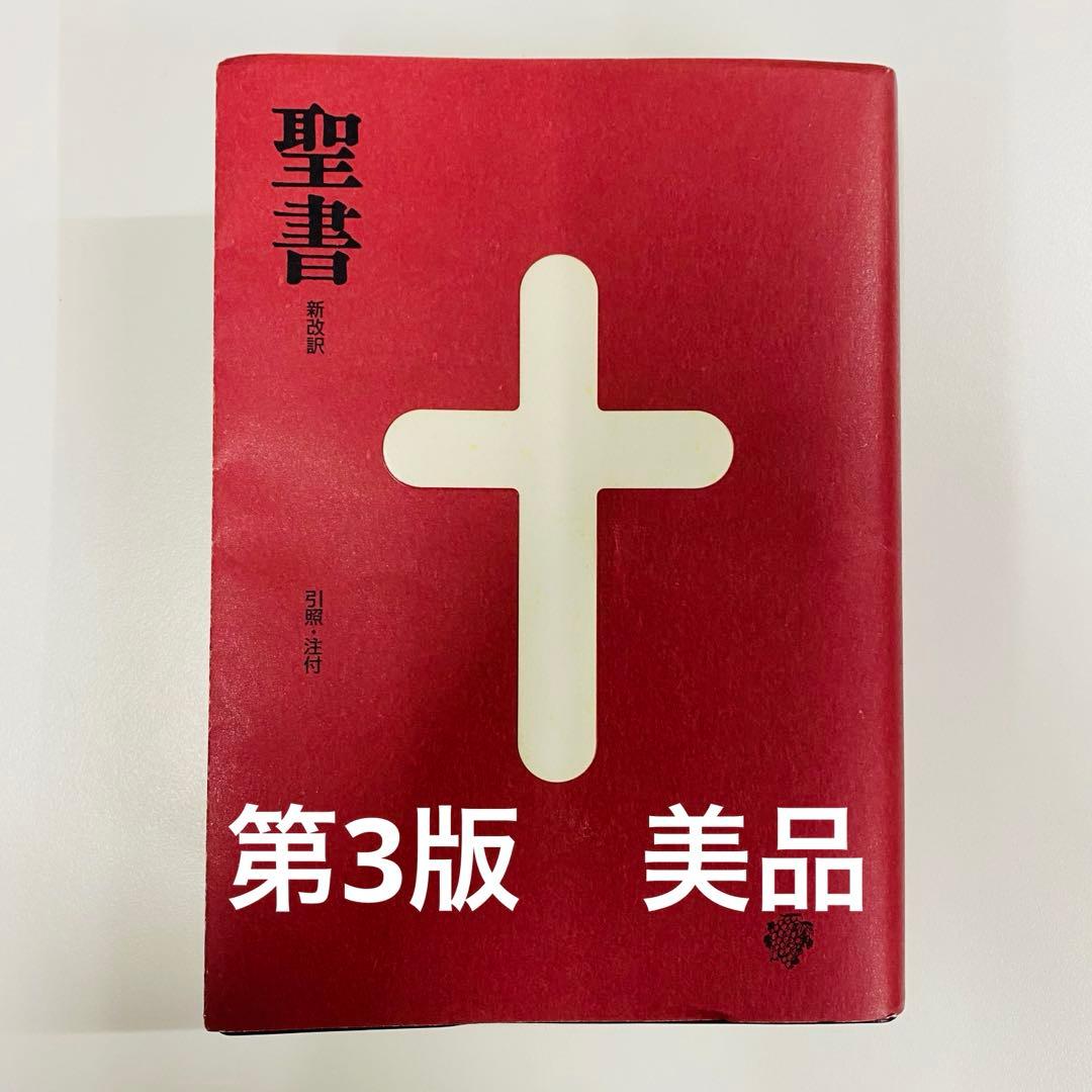 希少 美品 聖書 新改訳 第3版 - メルカリ