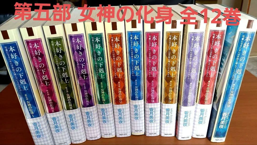 本好きの下剋上 第五部 女神の化身 全12巻セット 小説】本好きの下剋上 第五部「女神の化身」1-12巻 全巻セット