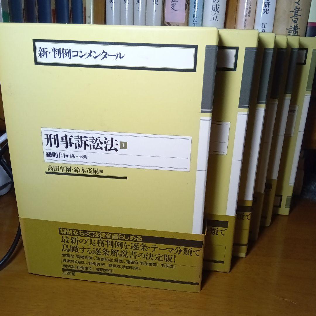 新・判例コンメンタール 刑事訴訟法 全5巻＋別巻〔刑事法判例データ