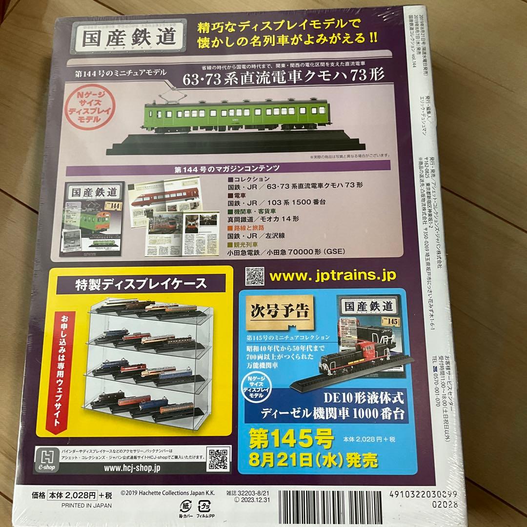 国産鉄道コレクション　まとめ売り10冊　激レア　新品未開封