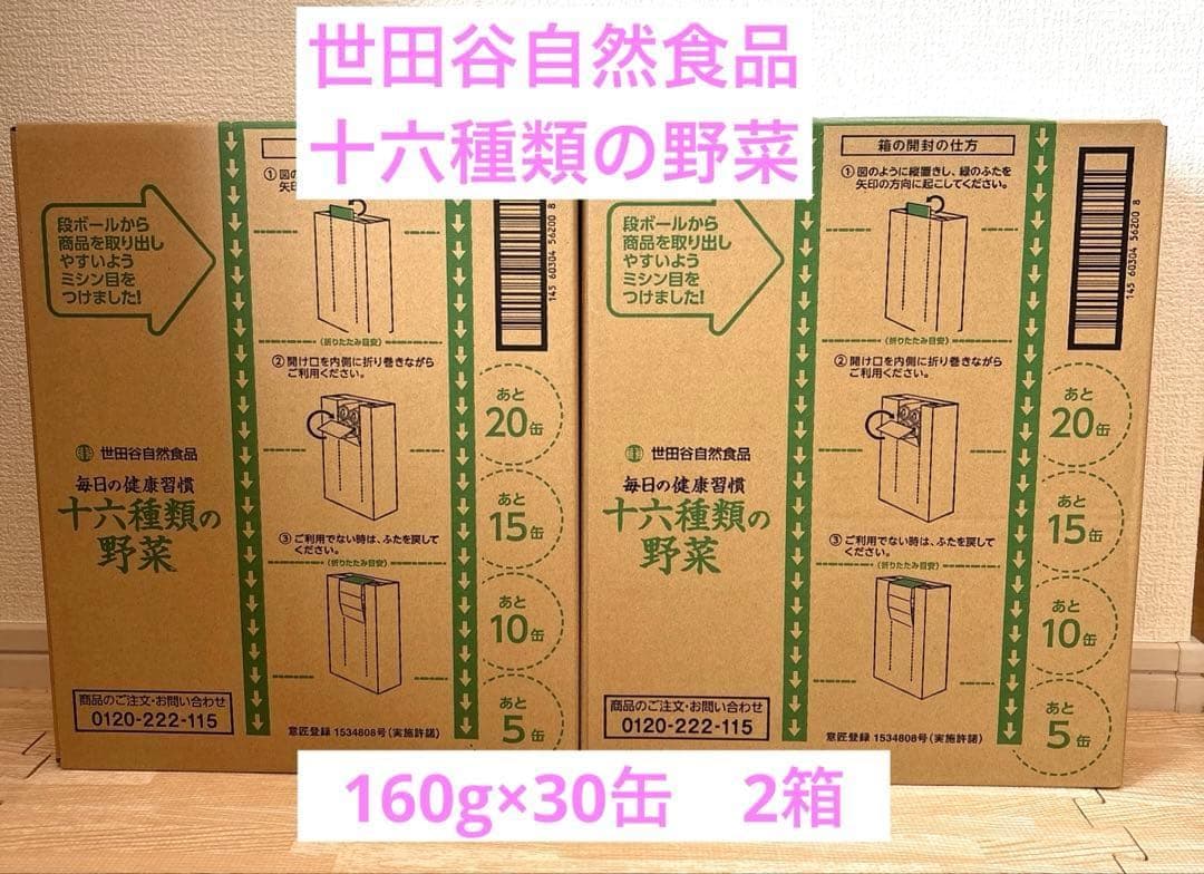 世田谷自然食品 十六種類の野菜160g×30缶 2箱 - メルカリ