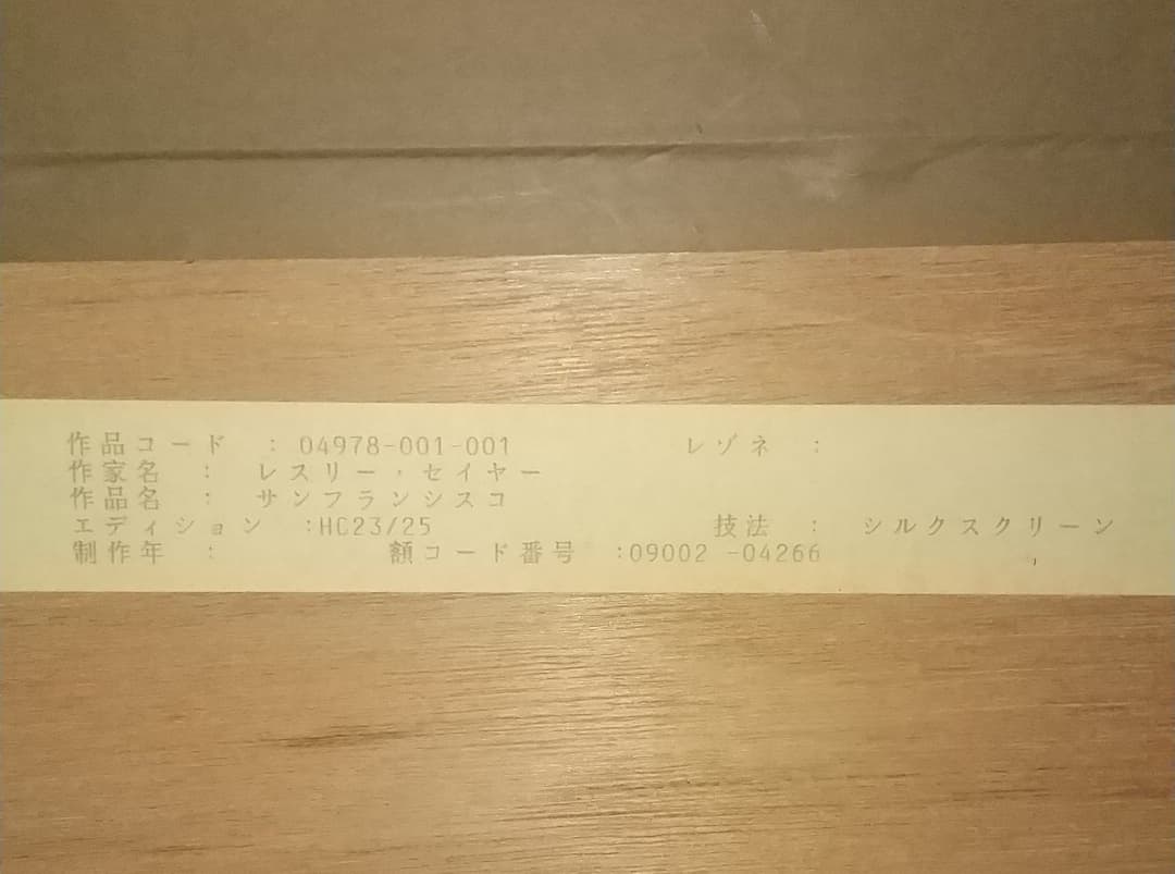 レスリー・セイヤ  サンフランシスコ  シルクスクリーン