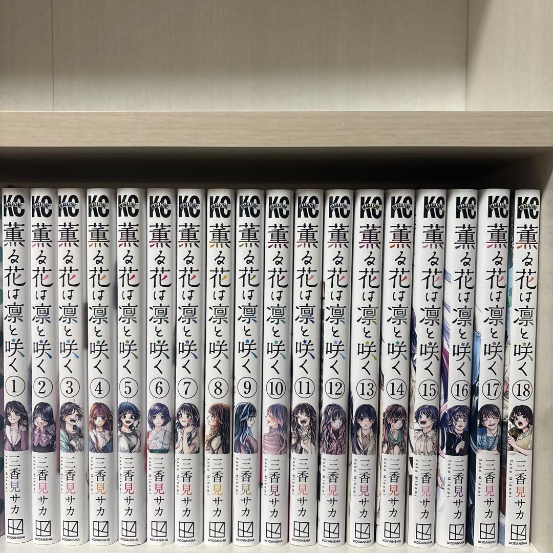 薫る花は凛と咲く 漫画 1-18巻 薫る花は凛と咲く1~18巻 セット 薫る花は凛と咲く コミック 新品 1-18
