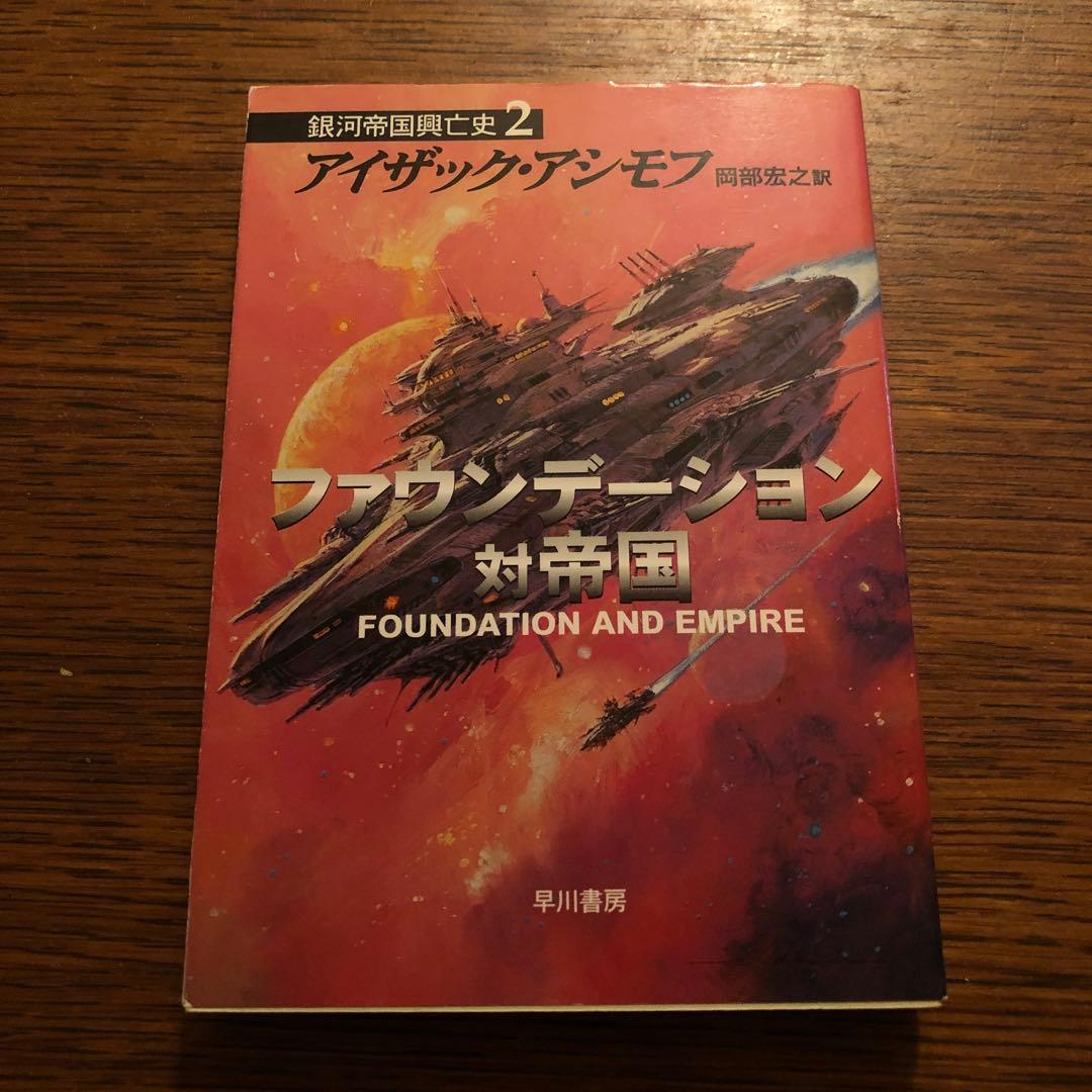アイザック・アシモフ ファウンデーション 銀河帝国興亡史1~7 全11冊
