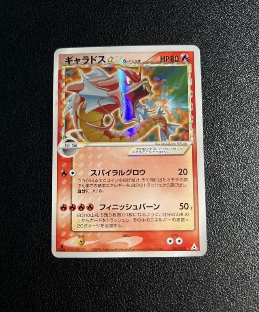 ギャラドス☆ δ ☆ 拡張パック ホロンの幻影 008/052 希少