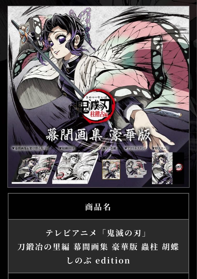 鬼滅の刃 C105 柱稽古編 幕間画集 豪華版 蟲柱 胡蝶しのぶ