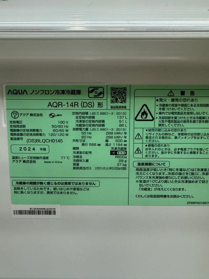 AQUA AQR-14R (DS)冷蔵庫 2024年製