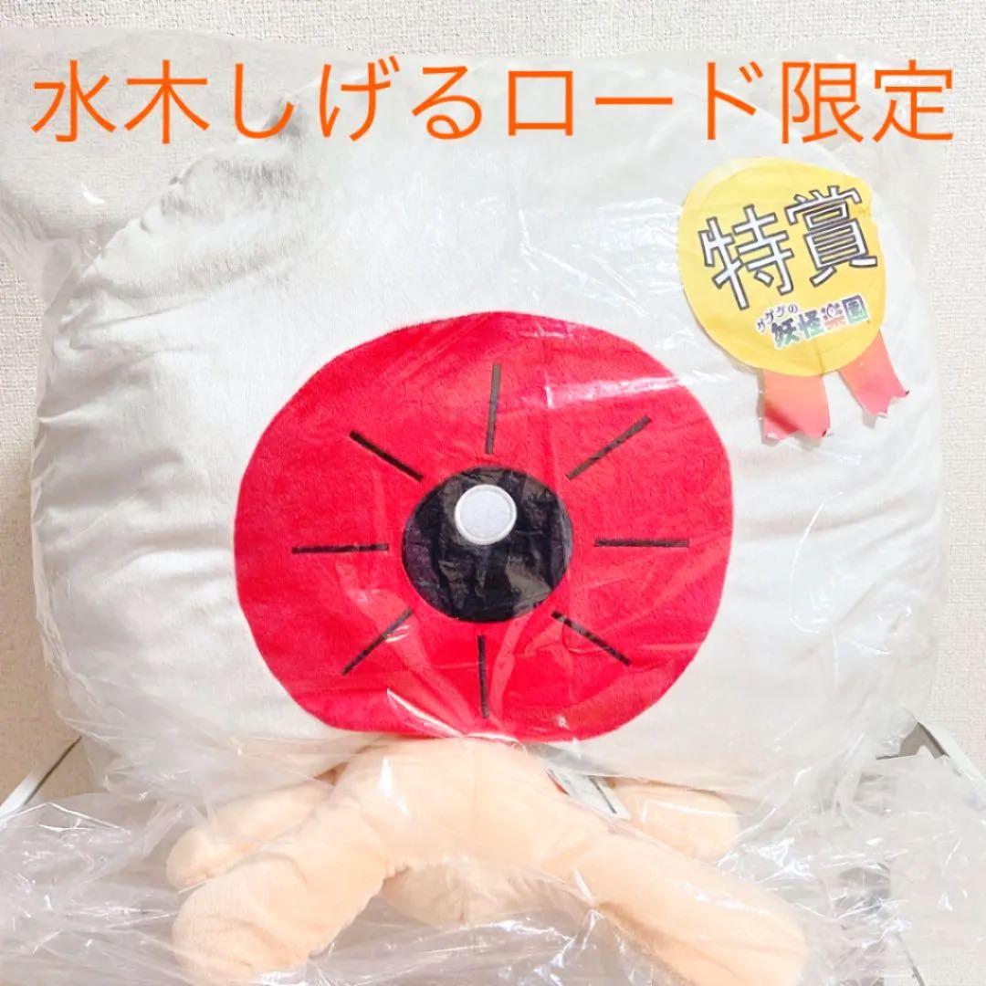 【特賞❗️水木しげるロード限定品‼️】巨大目玉おやじ ジャンボまくら 特賞❗️水木しげるロード限定品‼️】巨大目玉おやじ ジャンボまくら