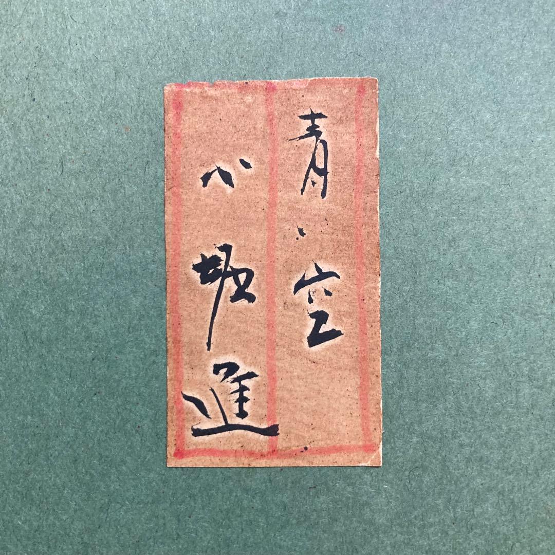 【真作保証】小堀進「青空」水彩画 直筆サイン シール有り 絵画