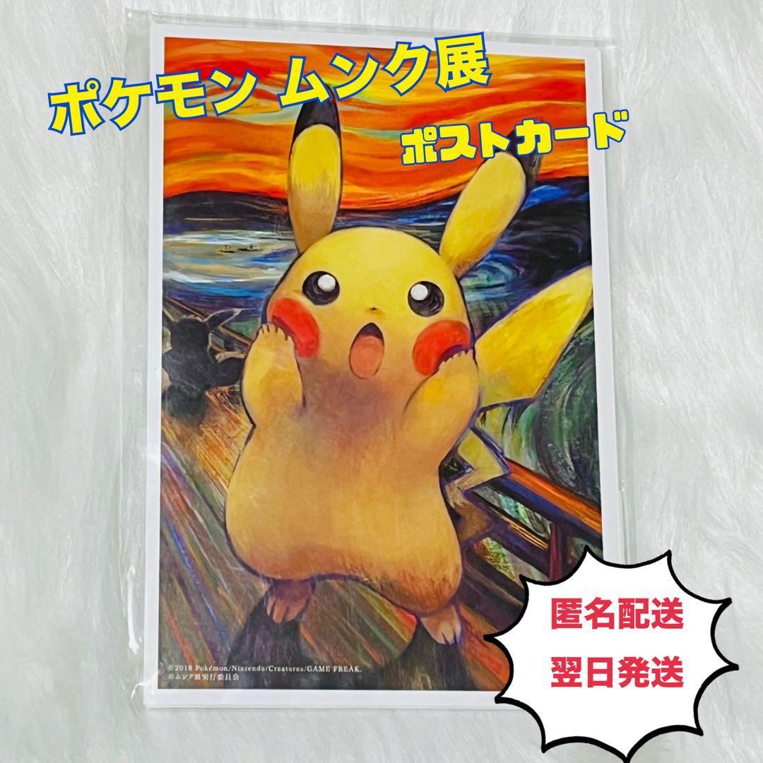 ポケモン ポストカードセット 「ムンク展-共鳴する魂の叫び