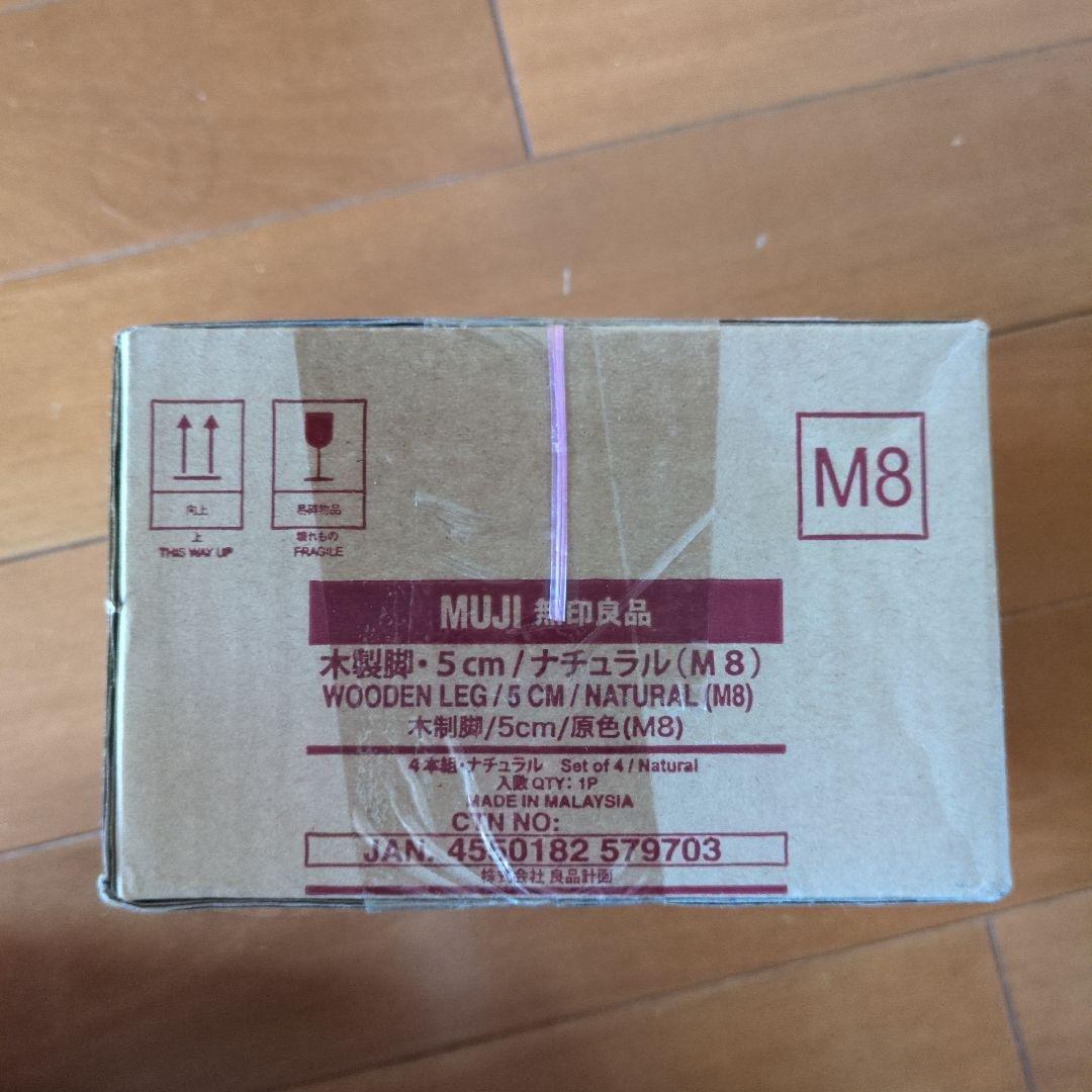 MUJI 木製ベッド脚 5cm M8 4個セット×2　未開封品【rincoさま】