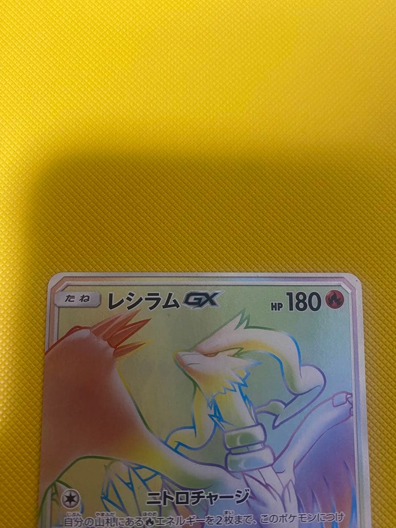 ポケモンカードゲーム　レシラムGX HR