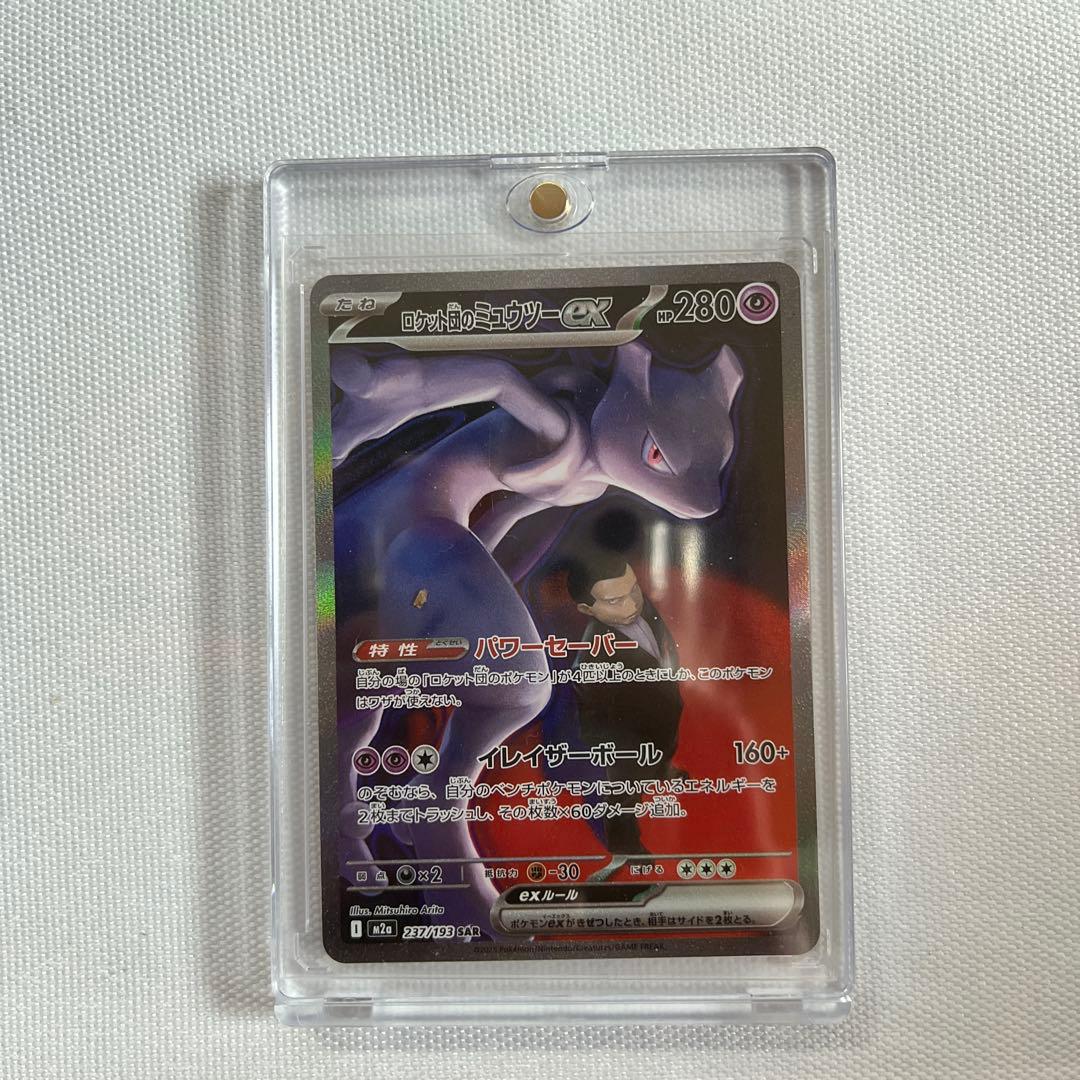 ポケカ：ロケット団のミュウツーex SAR