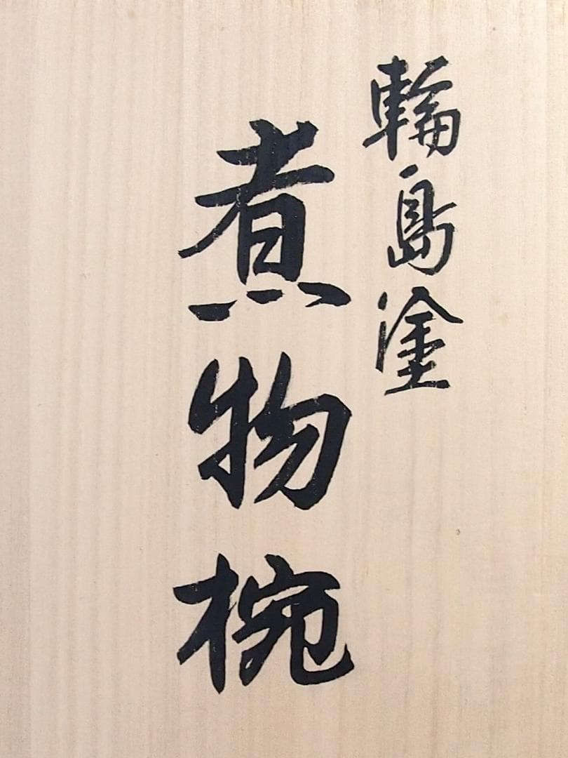 【未使用】輪島塗 五島屋謹製 西岡勇人作 寿松沈金 煮物椀 5客 雑煮椀/大椀