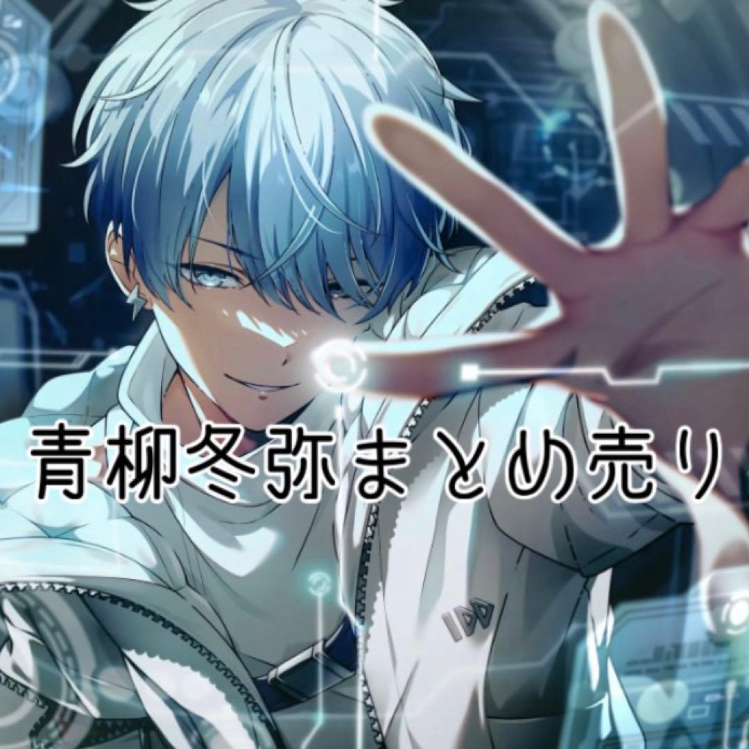 青柳冬弥 プロセカ まとめ売り - メルカリ