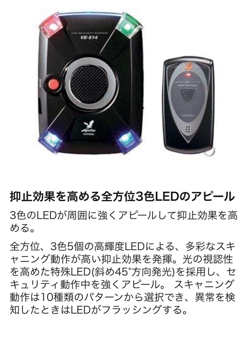 新品 未使用 ユピテル VE-S14 カーセキュリティ 光で警戒！