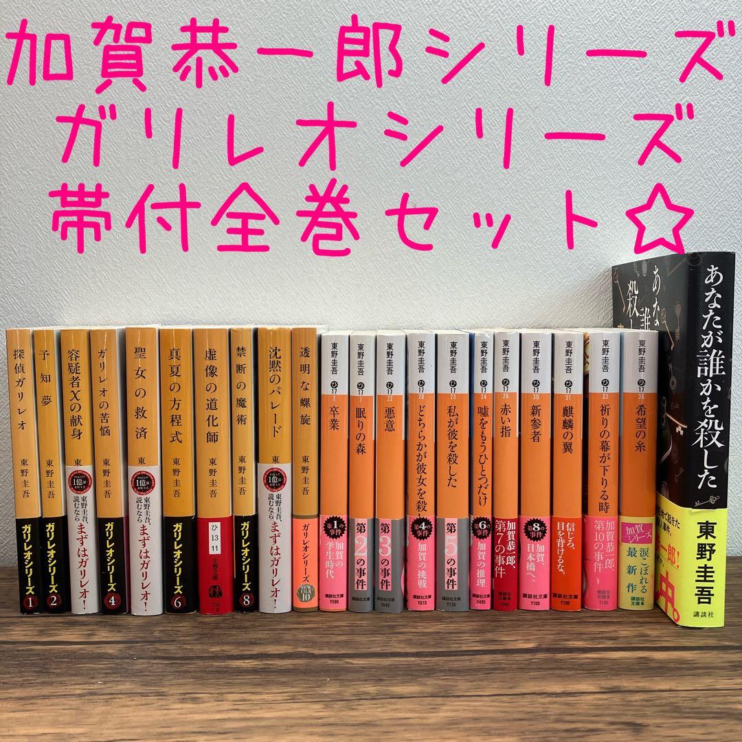 全巻帯付き☆ガリレオシリーズ☆加賀恭一郎シリーズ全巻セット☆東野