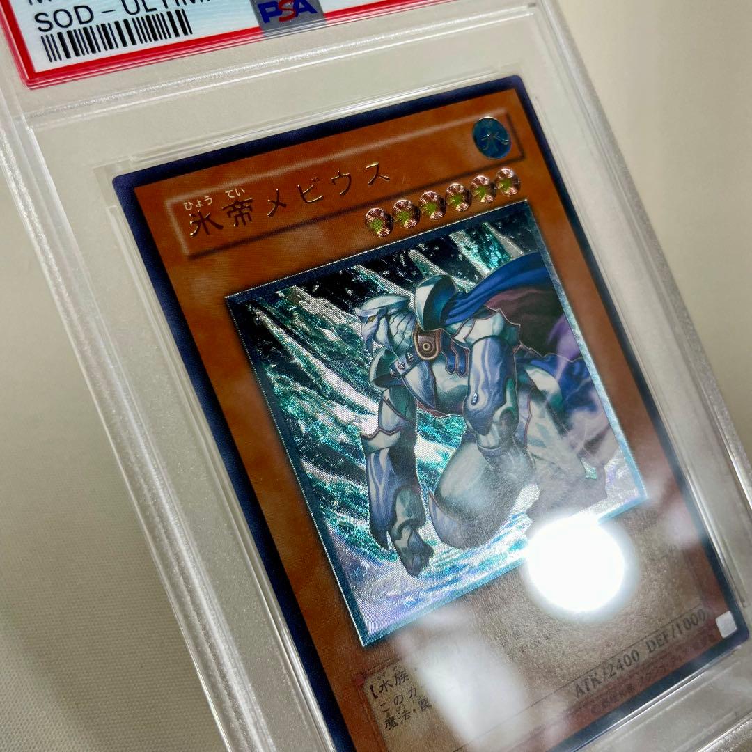 PSA10 遊戯王　氷帝メビウス レリーフ　PSA鑑定品 アルティメットレア
