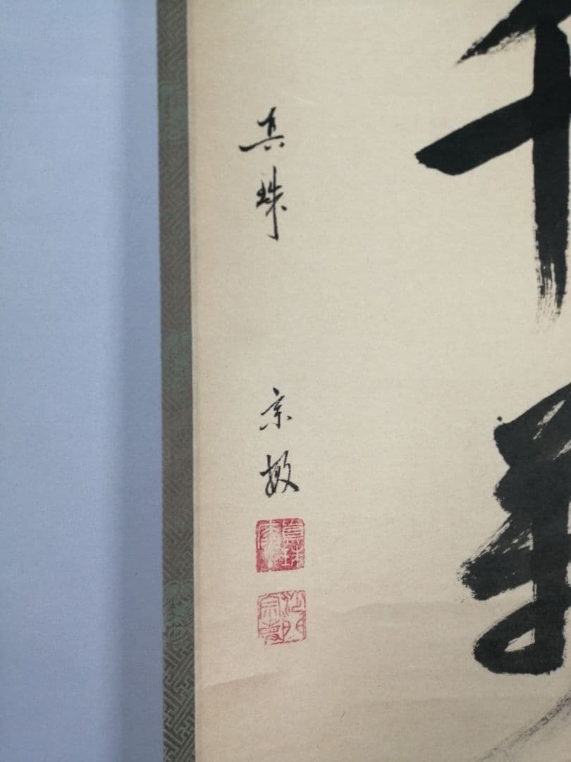 茶道具】大徳寺 紫野松雲和尚筆 一行「松風千萬年」 掛軸 掛け物 軸C46