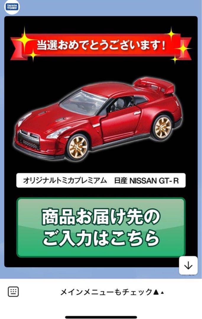 新品未開封 非売品トミカプレミアム 10周年 記念キャンペーン 日産 GT-R