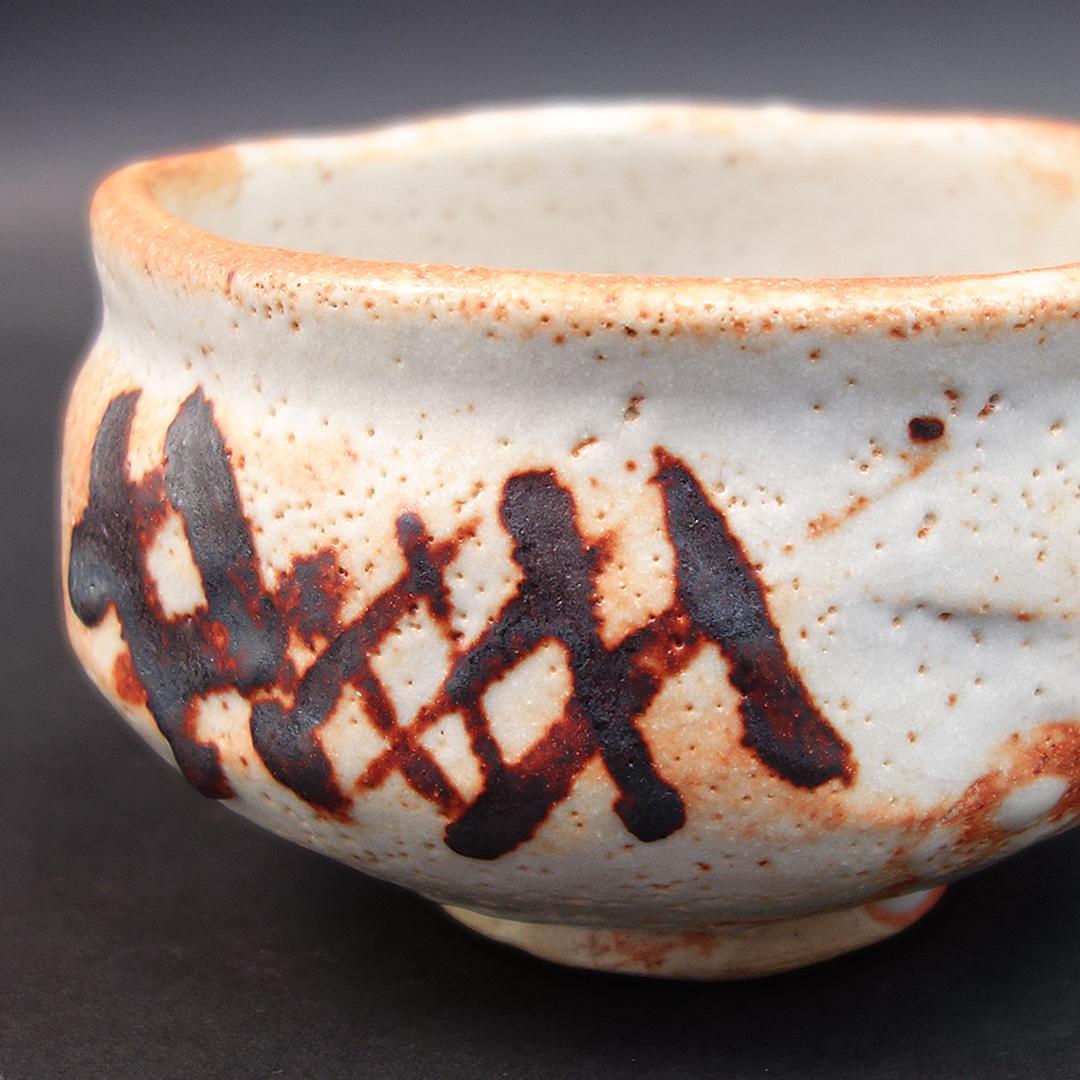 魯山人 志埜茶碗 送料無料