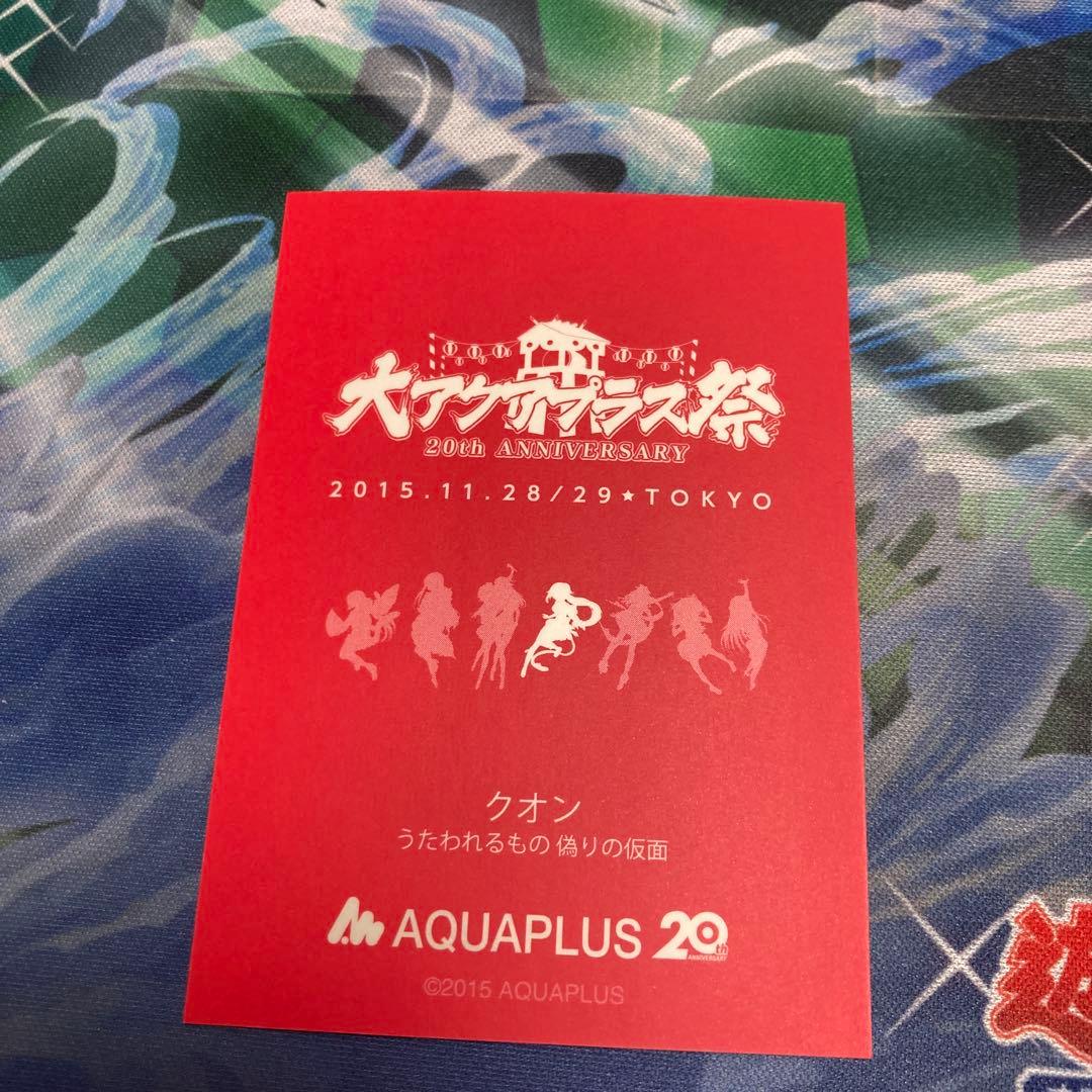 うたわれるもの　クオン　大アクアプラス祭　カード　②