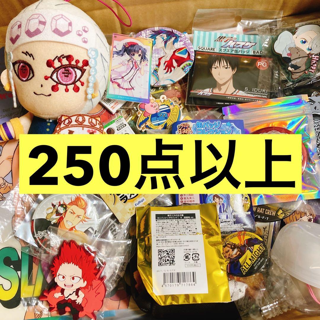 250点以上 アニメグッズ まとめ売り 大量 断捨離 処分 セット