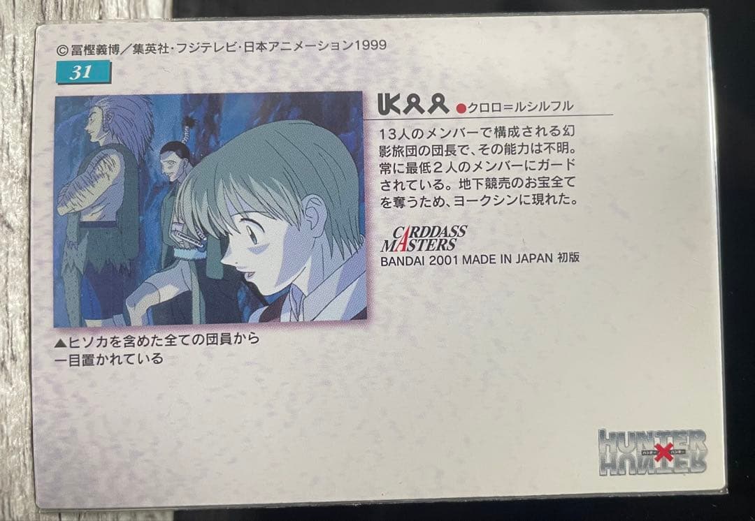 HUNTER×HUNTER クロロ・ルシルフル カード
