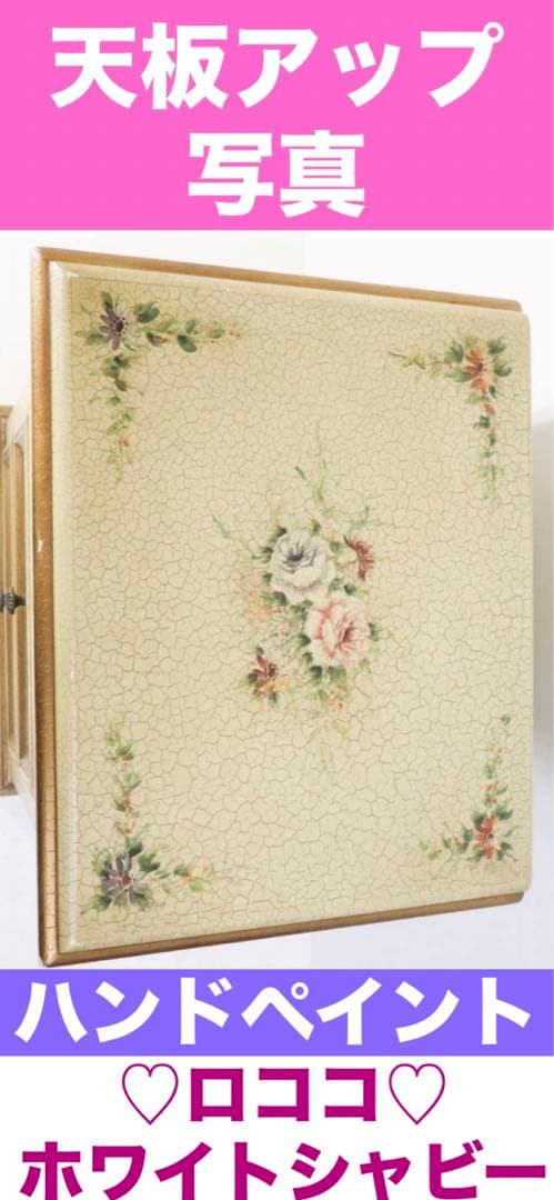 希少♦️ハンドメイド ペイント♦️ロココ アンティーク 収納飾り棚