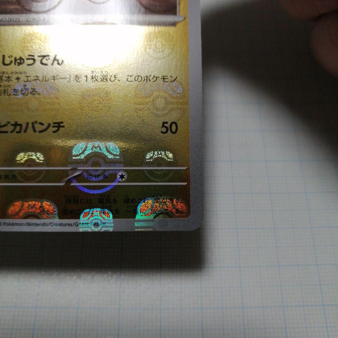 ポケモンカード　ピカチュウ　マスターボールミラー