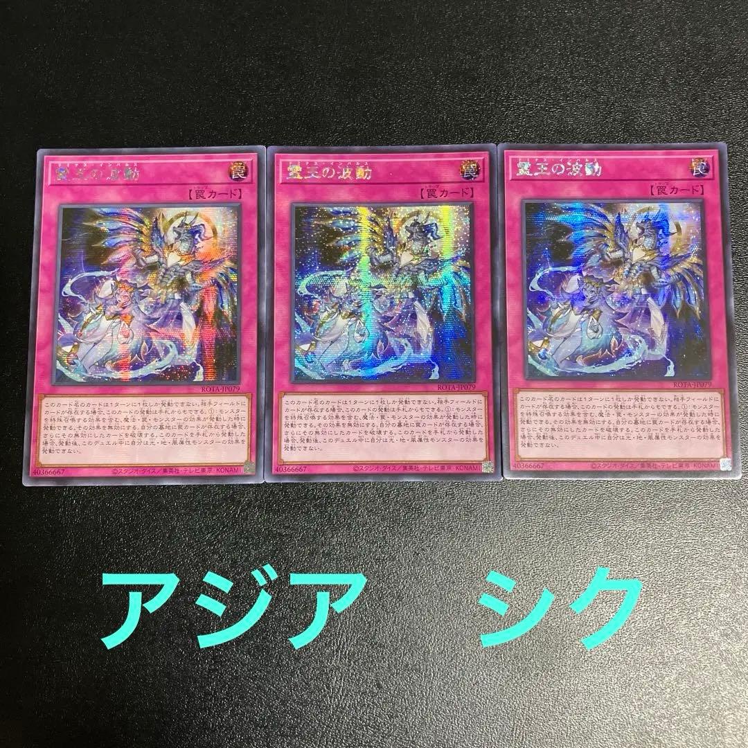 遊戯王 霊王の波動 シークレット アジア 3枚