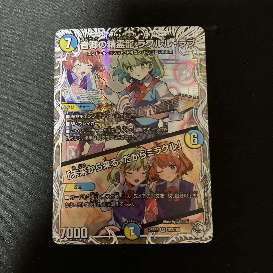 音響の精霊龍ラフルルラブ キャラプレミアムトレジャー 1枚 - メルカリ