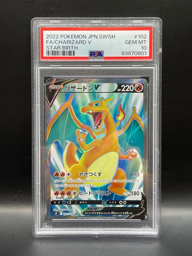 ポケモンカードリザードンV SR PSA10