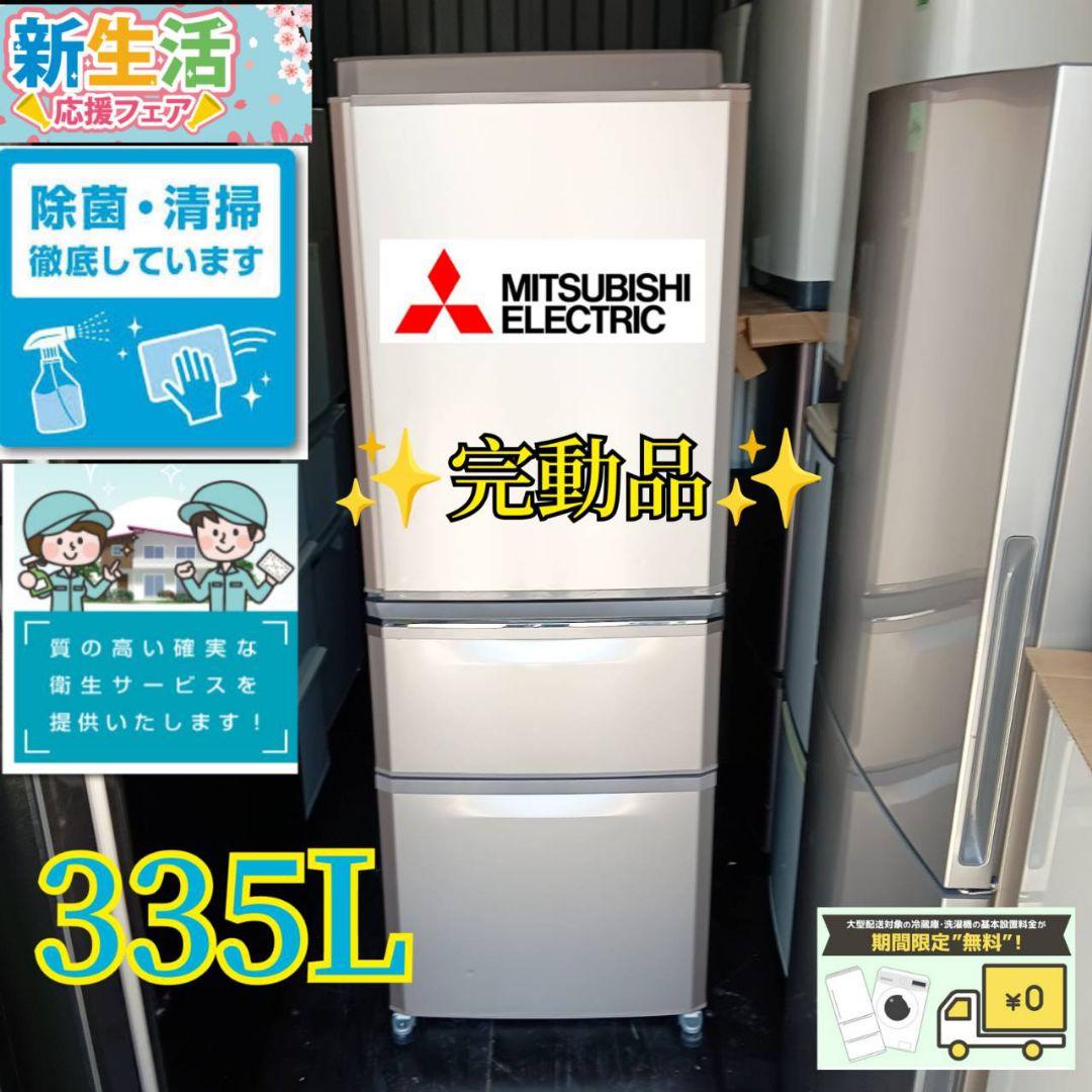 MITSUBISHI / ミツビシ 335L冷蔵庫 自動製氷付 2012年 MR-C34T-W