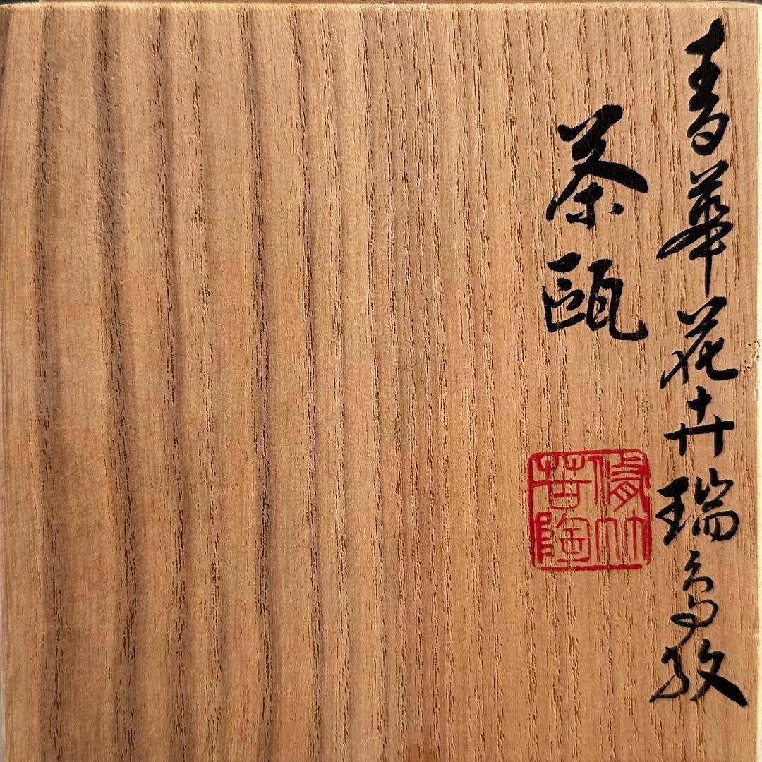 煎茶道具 染付 青華花弁瑞鳥紋 茶瓶 急須 三浦篤 二代