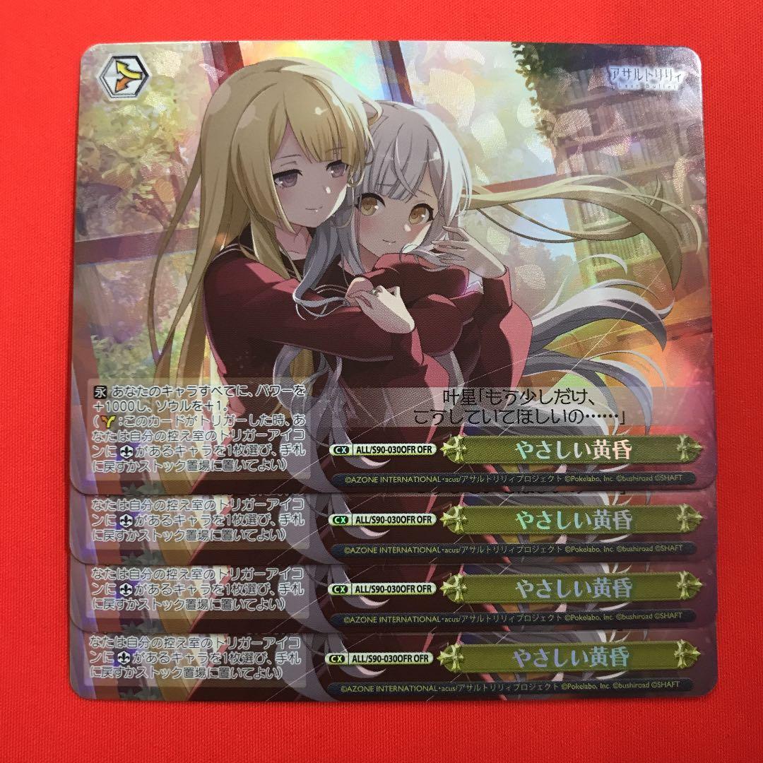 ヴァイスシュヴァルツ アサルトリリィ やさしい黄昏 OFR 4枚