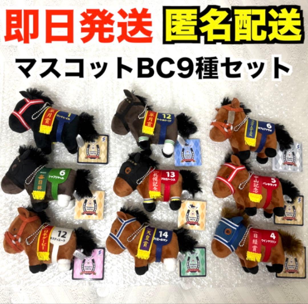 新品】サラブレッドコレクション マスコットボールチェーン【9種セット】