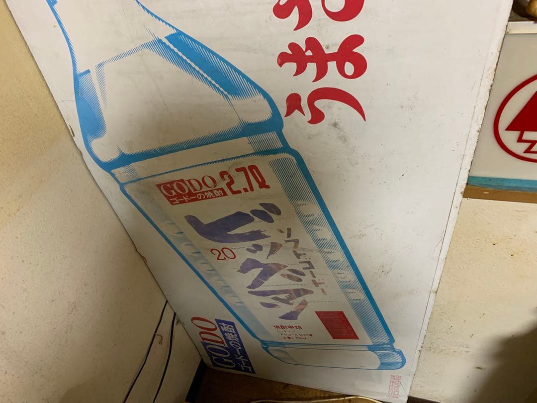 当時物　希少　珍品　特大サイズ　琺瑯看板　ホーロー看板　ビックマン　ゴードの焼酎