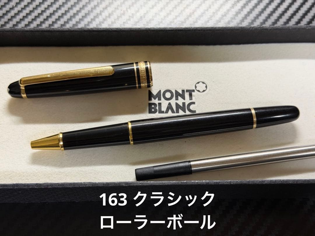 モンブラン マイスターシュテュック 163 クラシック ローラーボール ブラック MONTBLANC モンブラン ローラーボール マイスターシュテュック