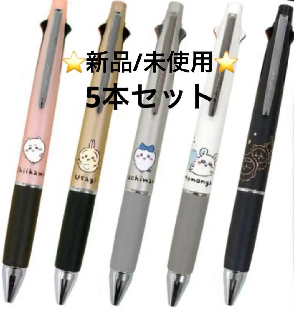 【新品】【限定】【レア】【ちいかわ】ジェットストリーム4 &1 5本コンプセット カミオジャパン ちいかわ ジェットストリーム4＆1 多機能ペン ライト
