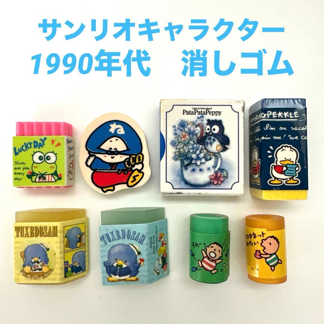 サンリオ 消しゴム レトロ 1990年代 セット販売 - メルカリ