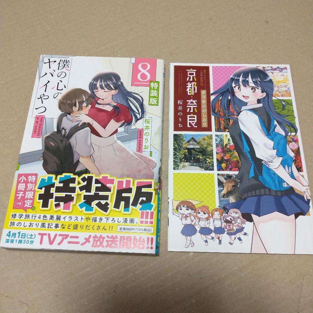専用　僕の心のヤバイやつ 特装版　３〜１０巻