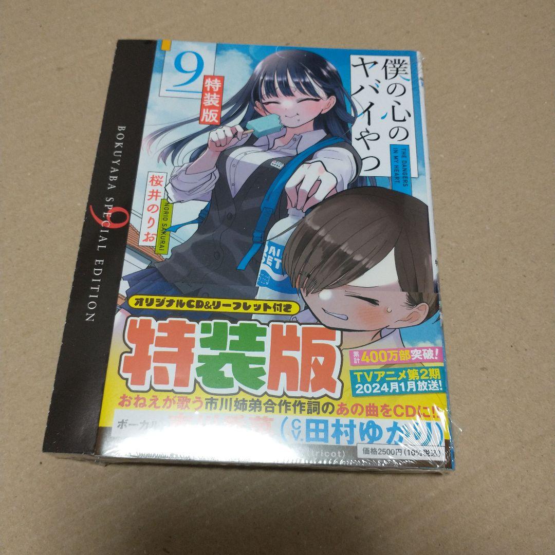 専用　僕の心のヤバイやつ 特装版　３〜１０巻