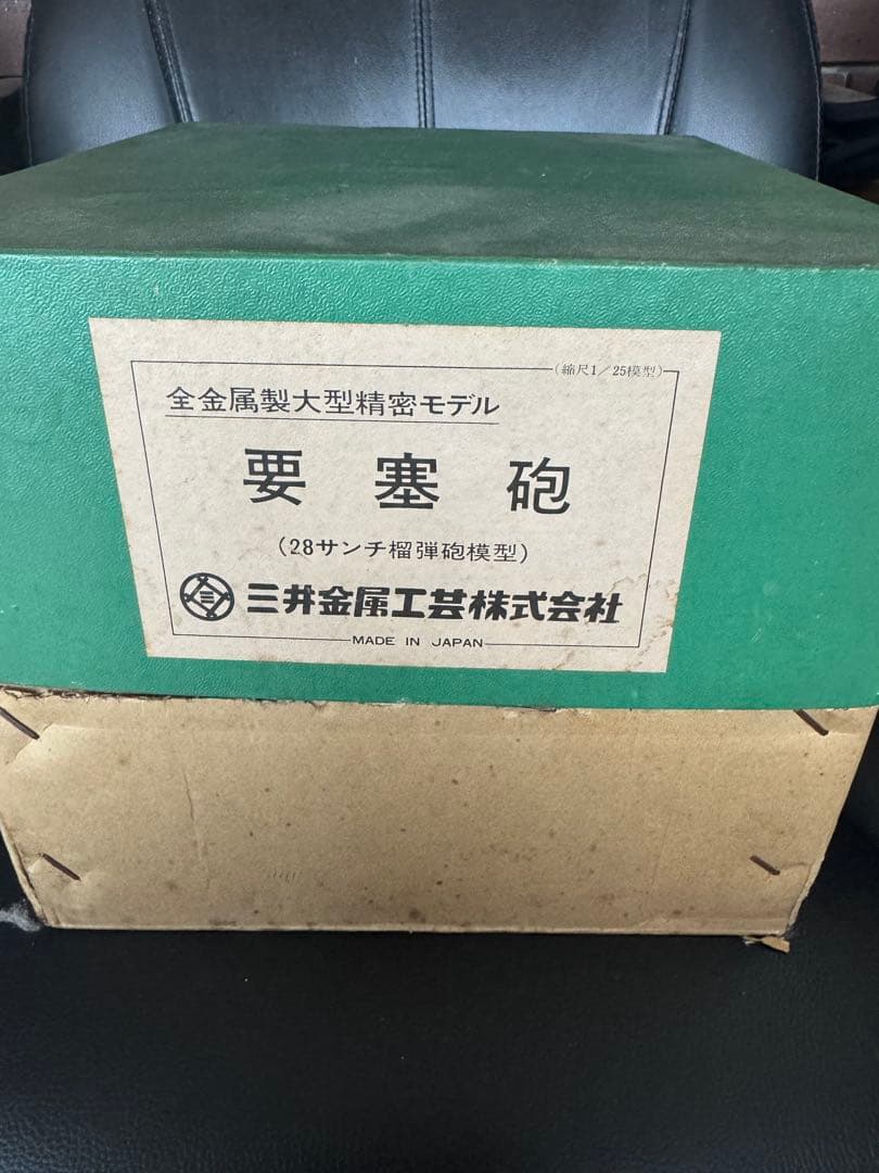 全可動　三井金属工芸　全金属製大型精密モデル　要塞砲　栄光28センチ榴弾砲模型