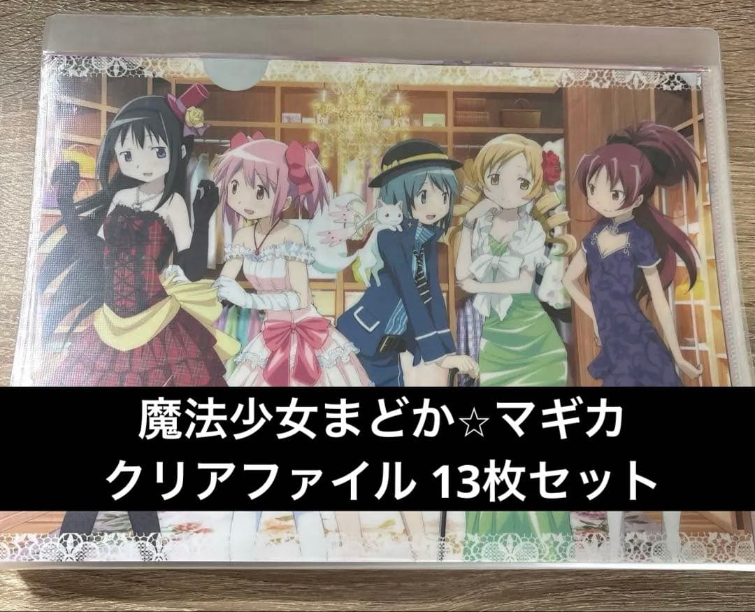魔法少女まどか⭐︎マギカ クリアファイル 13枚セット ローソン 叛逆の