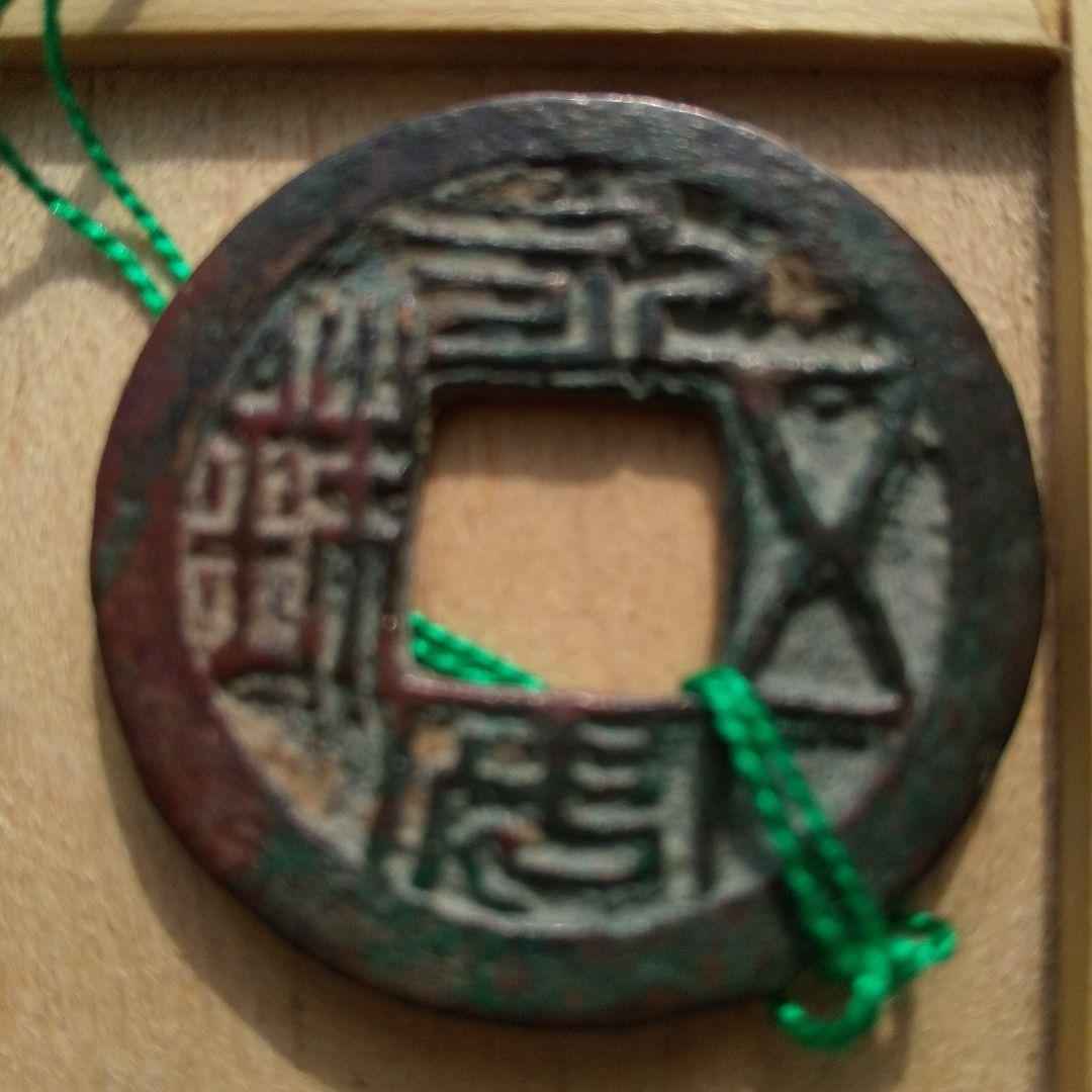 永安五銖　背四道　古文銭　北魏　古銭　中国　穴銭　貨幣