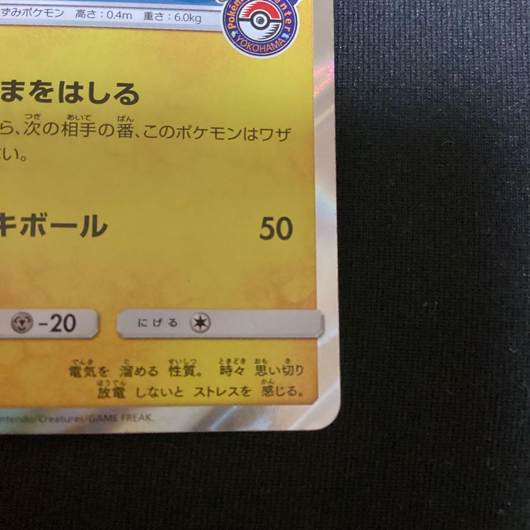 ヨコハマのピカチュウ 283/SM-P